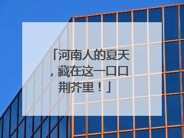 河南人的夏天，藏在这一口口荆芥里！