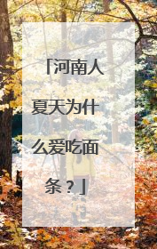 河南人夏天为什么爱吃面条？