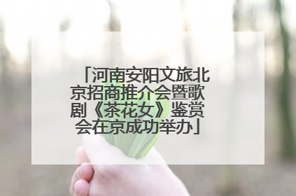 河南安阳文旅北京招商推介会暨歌剧《茶花女》鉴赏会在京成功举办