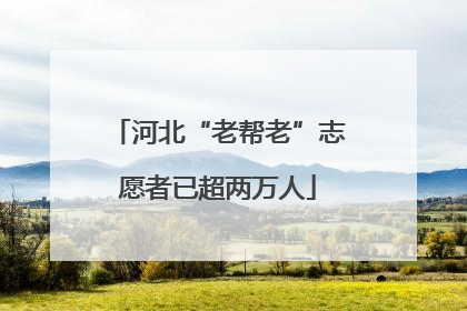 河北“老帮老”志愿者已超两万人