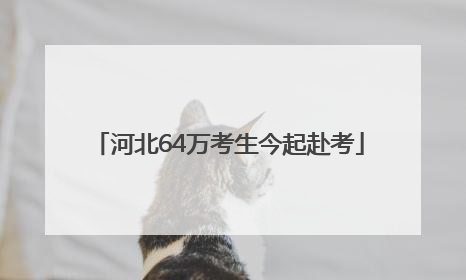 河北64万考生今起赴考