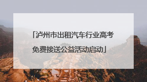 泸州市出租汽车行业高考免费接送公益活动启动