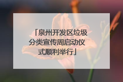 泉州开发区垃圾分类宣传周启动仪式顺利举行