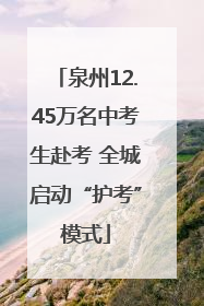 泉州12.45万名中考生赴考 全城启动“护考”模式