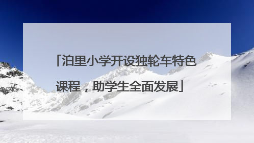 泊里小学开设独轮车特色课程，助学生全面发展