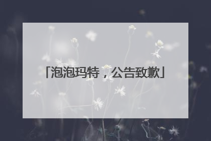泡泡玛特，公告致歉