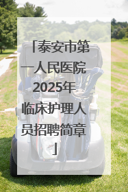 泰安市第一人民医院2025年临床护理人员招聘简章