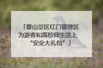 泰山景区红门管理区为游客和高校师生送上 “安全大礼包”