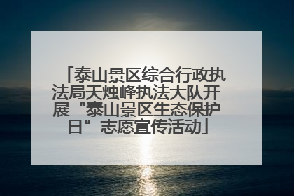 泰山景区综合行政执法局天烛峰执法大队开展“泰山景区生态保护日”志愿宣传活动