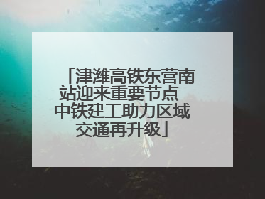 津潍高铁东营南站迎来重要节点 中铁建工助力区域交通再升级