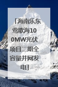 海南乐东莺歌海100MW光伏项目二期全容量并网发电