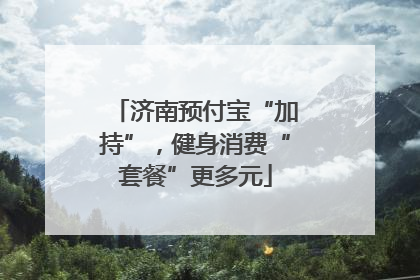 济南预付宝“加持”，健身消费“套餐”更多元