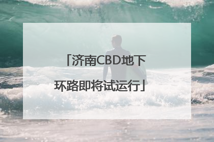 济南CBD地下环路即将试运行