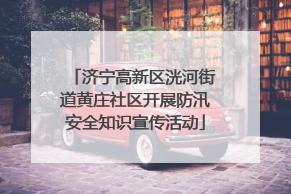 济宁高新区洸河街道黄庄社区开展防汛安全知识宣传活动