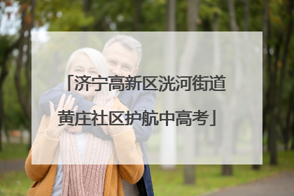 济宁高新区洸河街道黄庄社区护航中高考