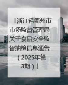 浙江省衢州市市场监督管理局关于食品安全监督抽检信息通告（2025年第3期）