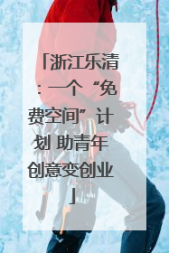 浙江乐清：一个“免费空间”计划 助青年创意变创业