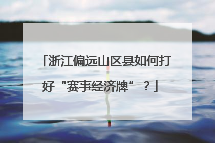 浙江偏远山区县如何打好“赛事经济牌”？