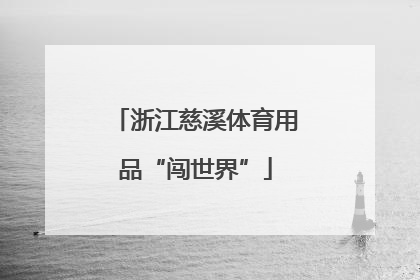 浙江慈溪体育用品“闯世界”