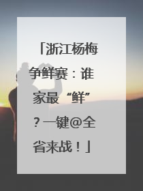 浙江杨梅争鲜赛：谁家最“鲜”？一键@全省来战！