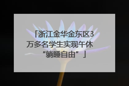 浙江金华金东区3万多名学生实现午休“躺睡自由”