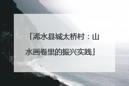 浠水县城太桥村：山水画卷里的振兴实践