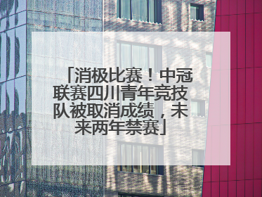消极比赛！中冠联赛四川青年竞技队被取消成绩，未来两年禁赛