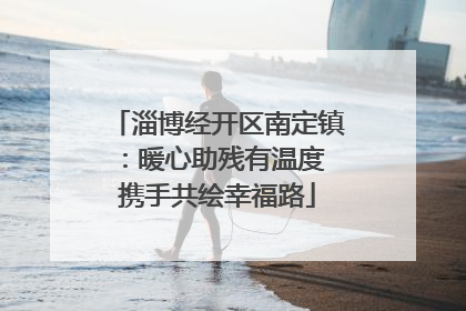 淄博经开区南定镇：暖心助残有温度 携手共绘幸福路
