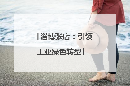 淄博张店：引领工业绿色转型