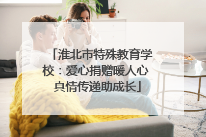 淮北市特殊教育学校：爱心捐赠暖人心 真情传递助成长