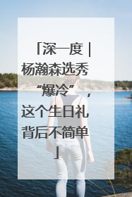 深一度｜杨瀚森选秀“爆冷”，这个生日礼背后不简单