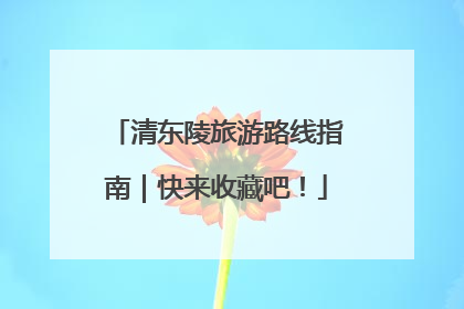 清东陵旅游路线指南｜快来收藏吧！