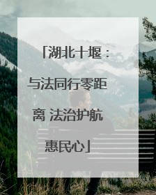 湖北十堰：与法同行零距离 法治护航惠民心
