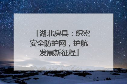 湖北房县：织密安全防护网，护航发展新征程