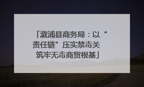 溆浦县商务局：以“责任链”压实禁毒关 筑牢无毒商贸根基