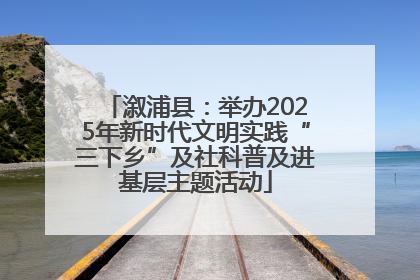溆浦县：举办2025年新时代文明实践“三下乡”及社科普及进基层主题活动