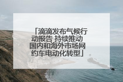 滴滴发布气候行动报告 持续推动国内和海外市场网约车电动化转型