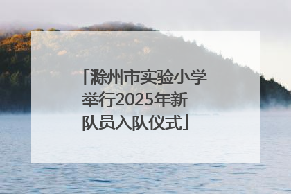 滁州市实验小学举行2025年新队员入队仪式