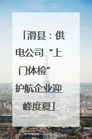 滑县：供电公司“上门体检” 护航企业迎峰度夏
