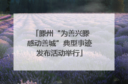 滕州“为善兴滕 感动善城”典型事迹发布活动举行
