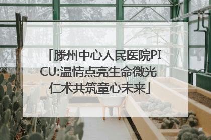 滕州中心人民医院PICU:温情点亮生命微光 仁术共筑童心未来