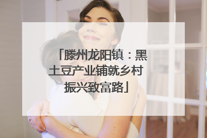 滕州龙阳镇：黑土豆产业铺就乡村振兴致富路