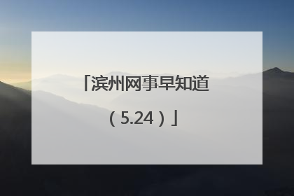 滨州网事早知道（5.24）