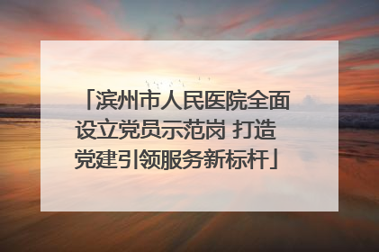 滨州市人民医院全面设立党员示范岗 打造党建引领服务新标杆