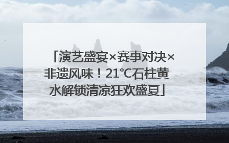 演艺盛宴×赛事对决×非遗风味！21℃石柱黄水解锁清凉狂欢盛夏