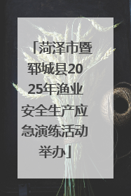 菏泽市暨郓城县2025年渔业安全生产应急演练活动举办