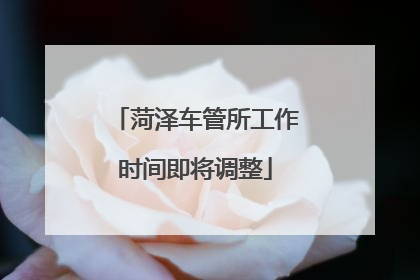菏泽车管所工作时间即将调整