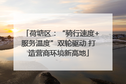 荷塘区：“骑行速度+服务温度”双轮驱动 打造营商环境新高地
