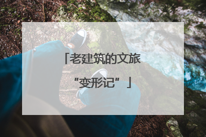 老建筑的文旅“变形记”