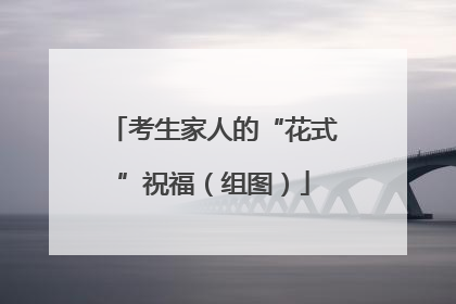 考生家人的“花式”祝福（组图）